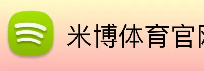 米博体育官网 logo